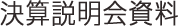 決算説明会資料