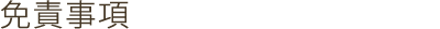 免責事項