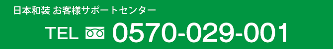日本和装カスタマーセンター