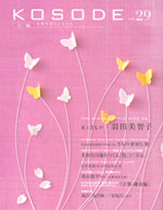 「KOSODE」春号11万4千部を発送しました 「KOSODE」春号11万4千部を発送しました