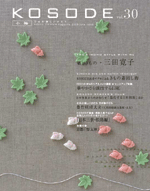 「KOSODE」夏号約12万部を発送しました 「KOSODE」夏号約12万部を発送しました