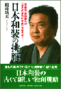 「日本和装の挑戦」が出版されます 「日本和装の挑戦」が出版されます