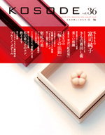 「KOSODE」1月号を発行しました 「KOSODE」1月号を発行しました