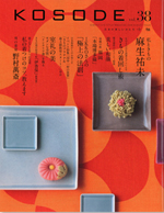 「KOSODE」38号を発送しました 「KOSODE」38号を発送しました