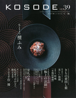 「KOSODE」39号を発送しました 「KOSODE」39号を発送しました