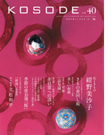 「KOSODE」40号を発送しました 「KOSODE」40号を発送しました