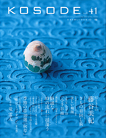 「KOSODE」41号を発送しました 「KOSODE」41号を発送しました