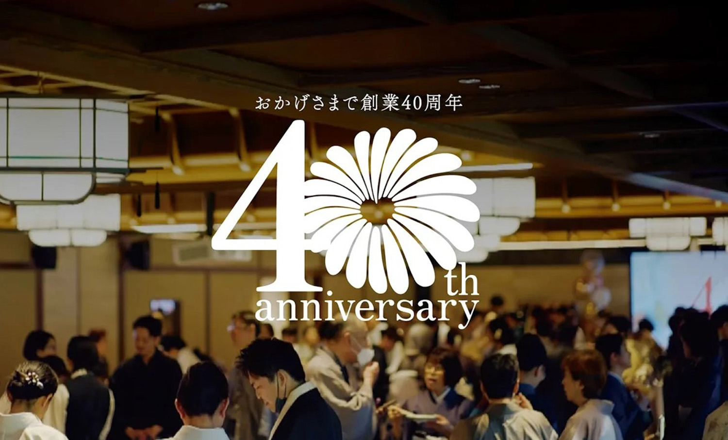 創業40周年記念パーティ