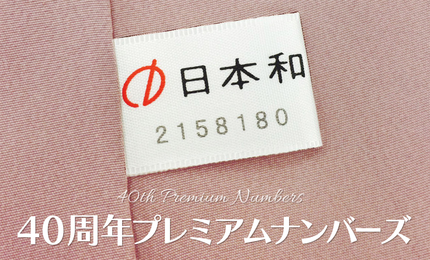 40周年プレミアムナンバーズで1,200名にプレゼント