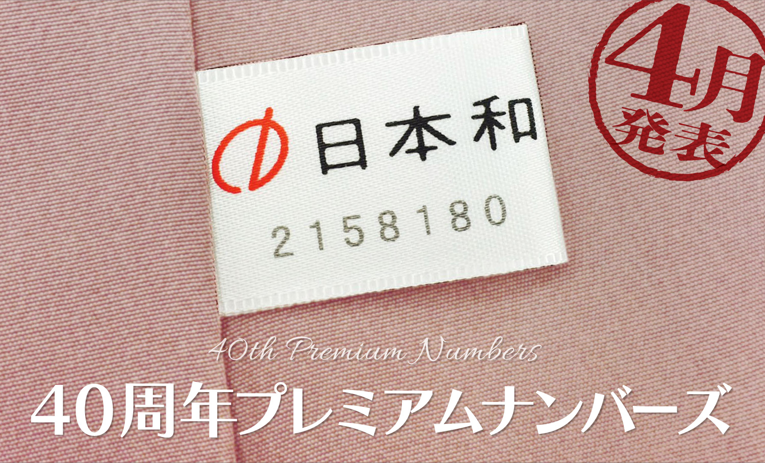 【４月の当選発表】40周年プレミアムナンバーズ