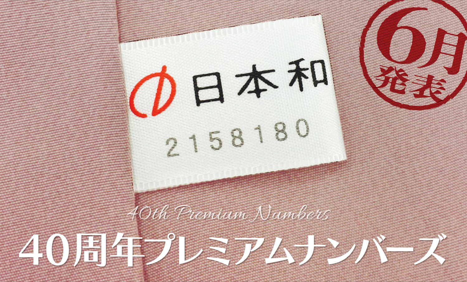 【6月の当選発表】40周年プレミアムナンバーズ