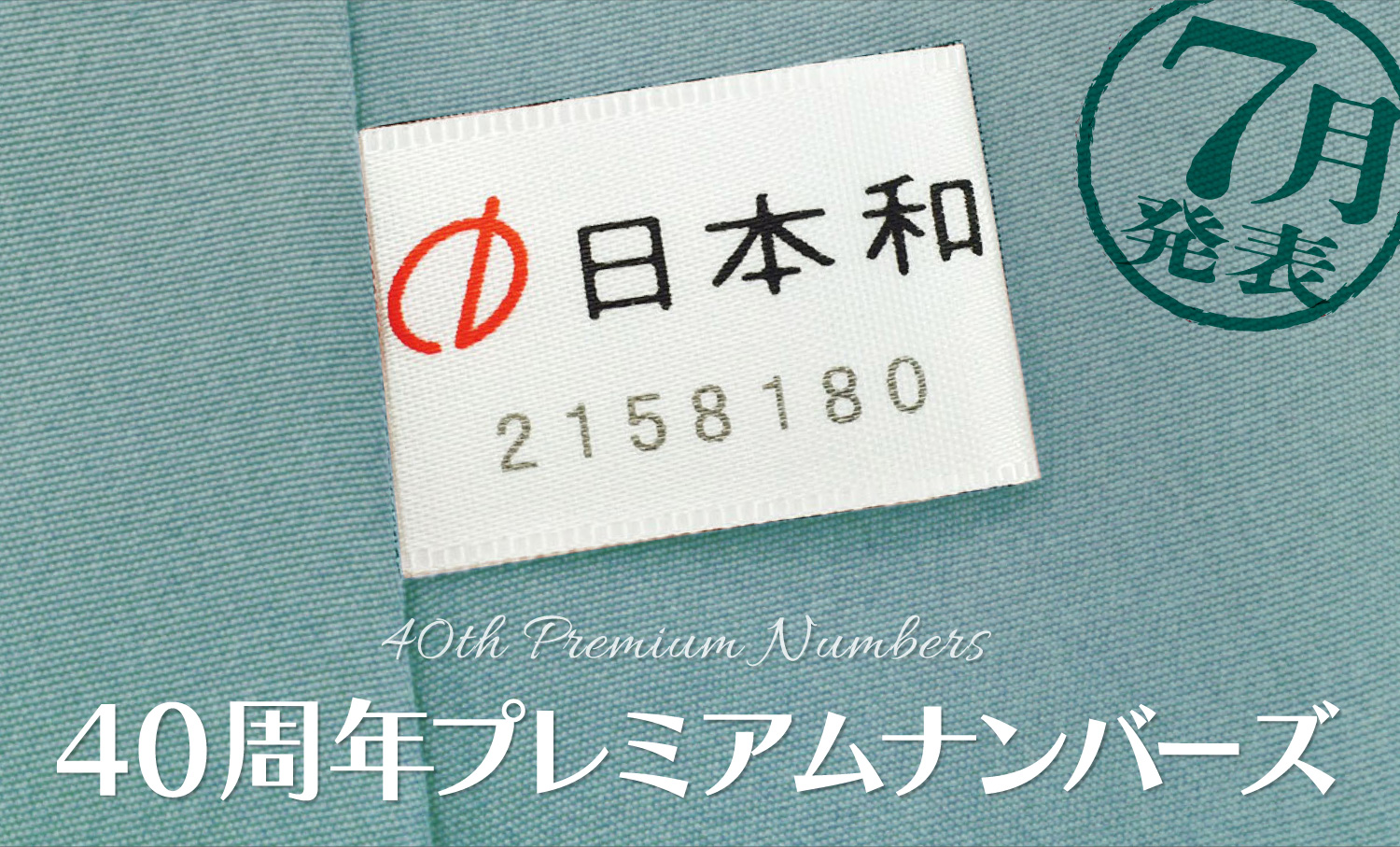 【7月の当選発表】40周年プレミアムナンバーズ