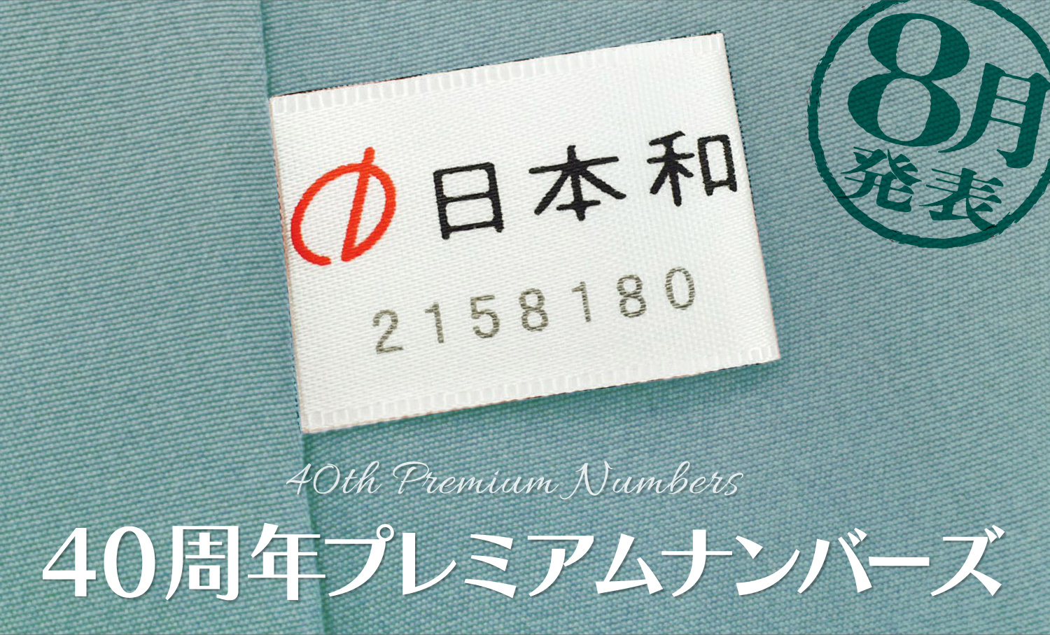 【8月の当選発表】40周年プレミアムナンバーズ