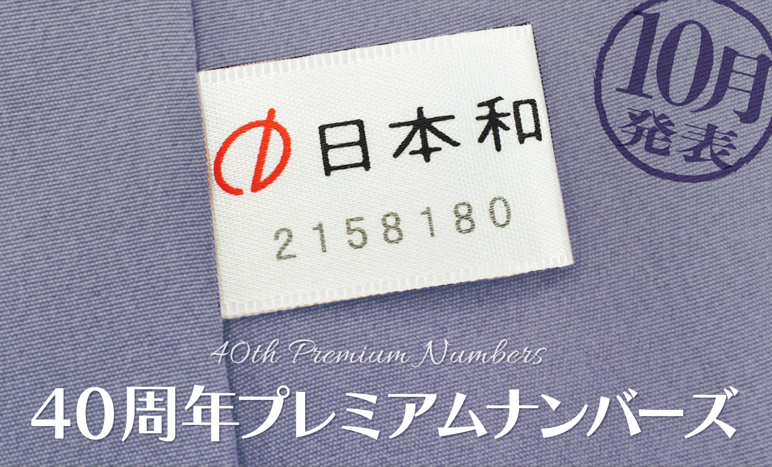 【10月の当選発表】40周年プレミアムナンバーズ