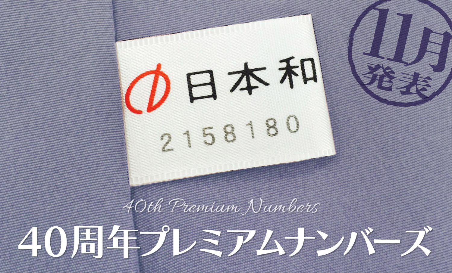 【11月の当選発表】40周年プレミアムナンバーズ