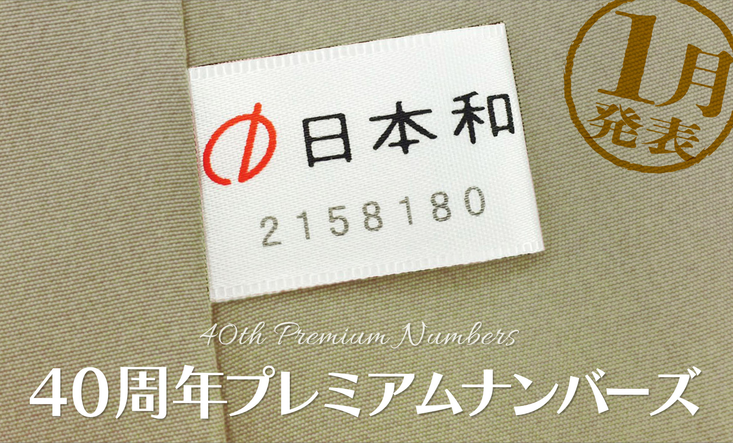 【1月の当選発表】40周年プレミアムナンバーズ