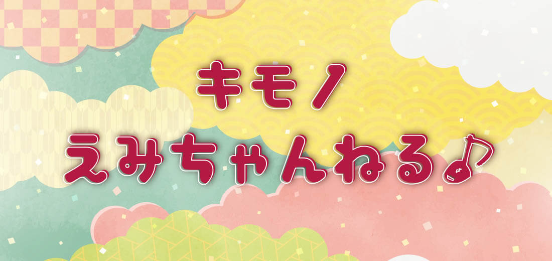 vol.2【きもののお手入れ】をもう少し詳しく