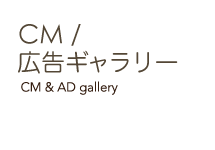 CMギャラリー