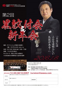 第2回黒紋付会&新年会PDF