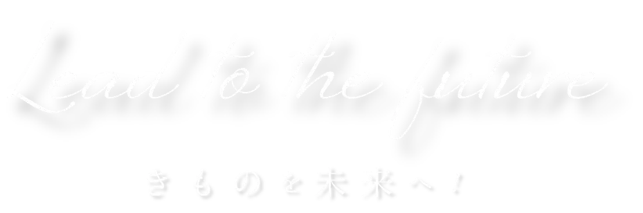 きものを未来へ