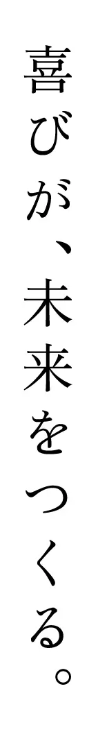 喜びが未来を作る
