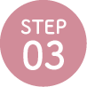 ステップ03