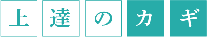 上達のカギ