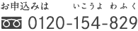 お申込みは フリーダイヤル0120-154-829（いこうよわふく）