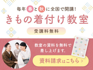 日本和装 きもの着付け教室