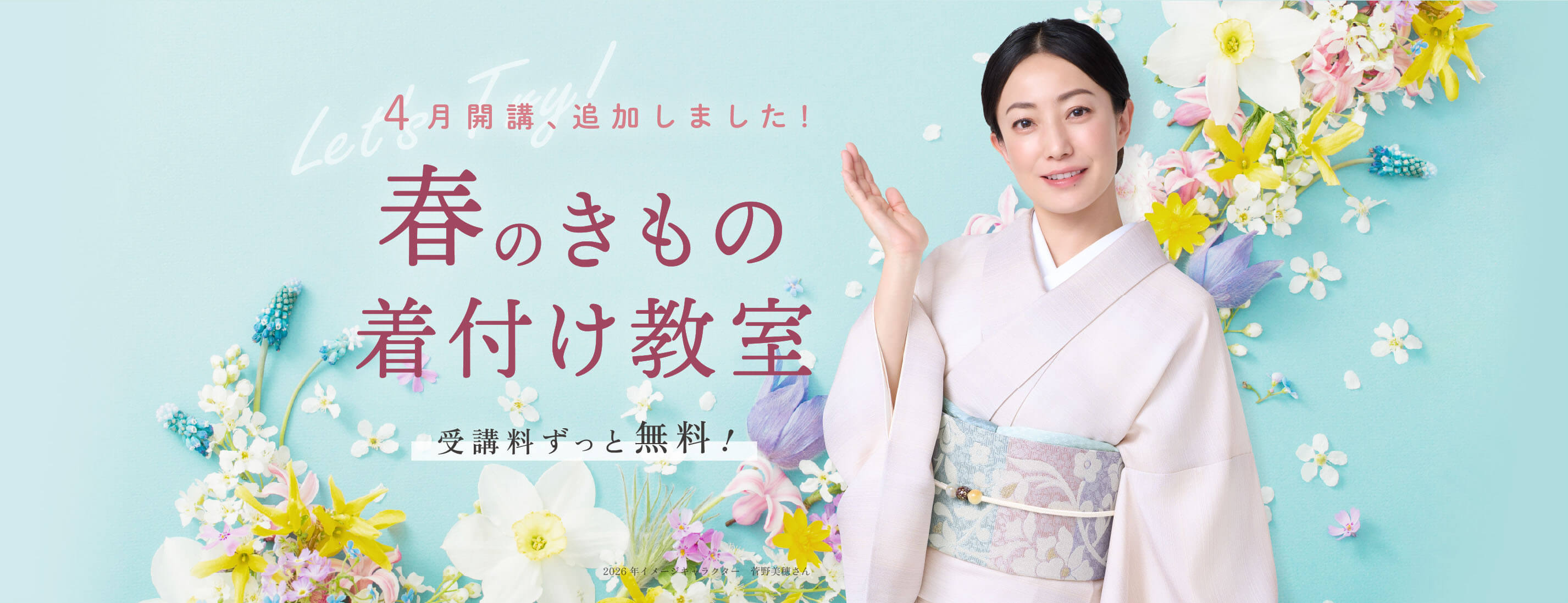 日本和装「春のきもの着付け教室」トップイメージ