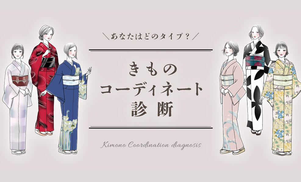 ピックアップ　きものコーディネート診断