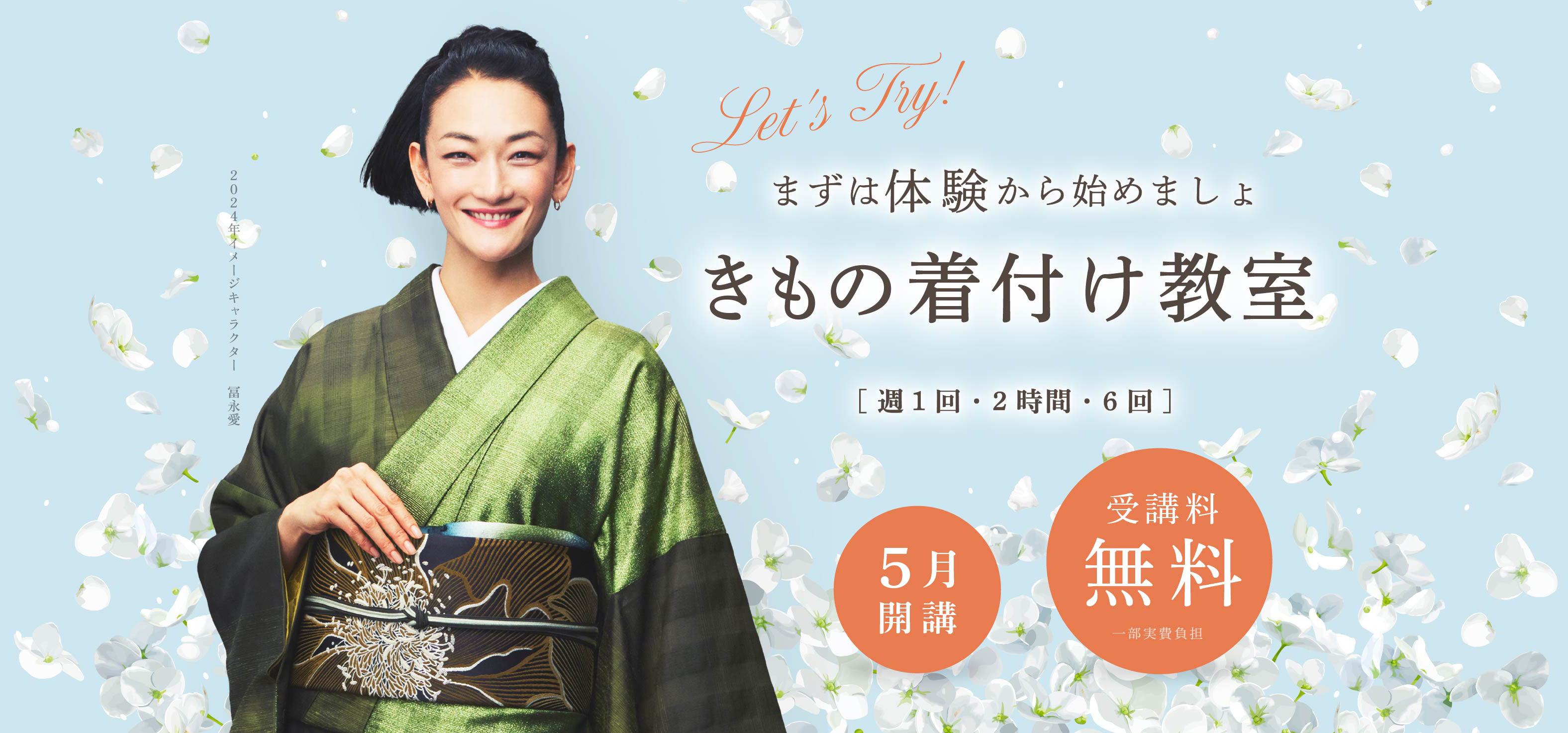 日本和装の無料きもの着付け教室5月開講受付中！