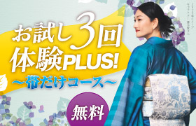 「お試し3回体験PLUS！〜帯だけコース〜」受講者募集中
