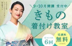 【受講料ずっと無料】きもの着付け教室 好評受付中！