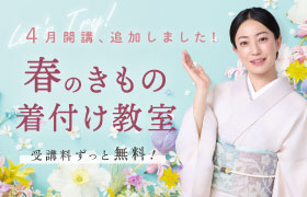 【受講料ずっと無料】きもの着付け教室 好評受付中！