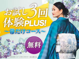 「お試し3回体験PLUS！〜帯だけコース〜」受付中！