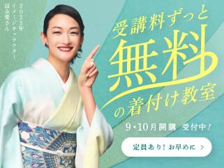 9・10月開講受付中！きもの着付け教室