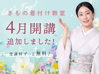 3・4月開講受付中！きもの着付け教室