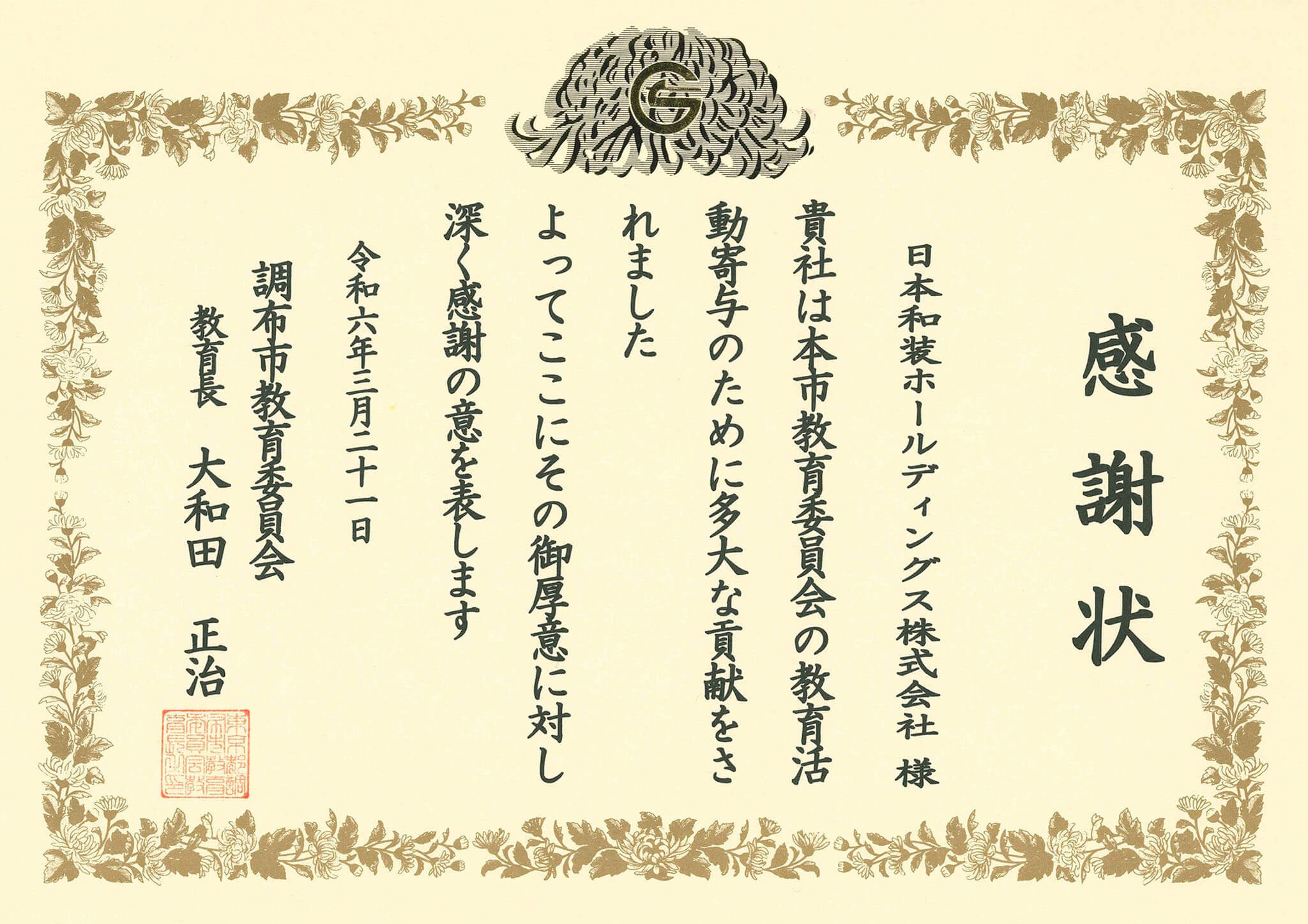 出前授業「浴衣着付け」東京都 調布市教育委員会より感謝状授与