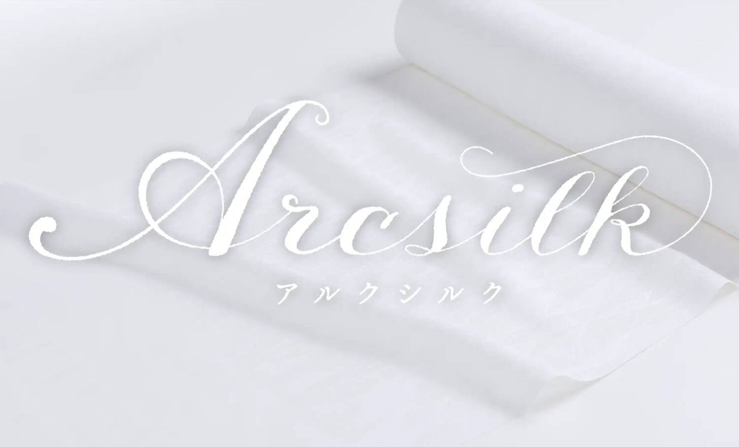 「Arcsilk（アルクシルク）」に決定