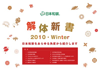 日本和装 解体新書 2010・winter