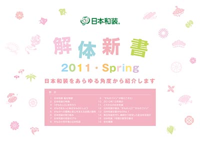 日本和装 解体新書 2011・spring