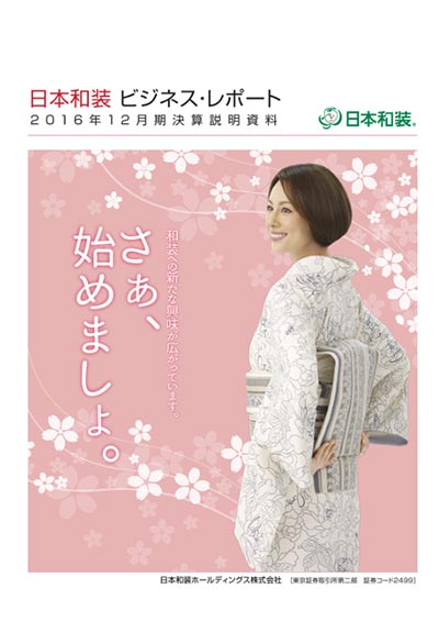 2016年12月期決算説明会資料