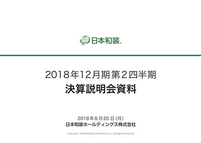 2018年12月期第2四半期 決算説明会資料