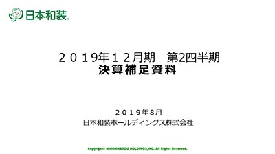 2019年12月期第2四半期　決算補足資料