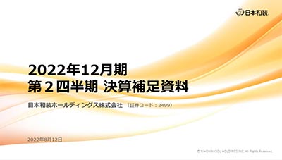 2022年12月期第2四半期 決算補足資料