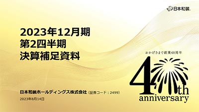 2023年12月期第2四半期 決算補足資料