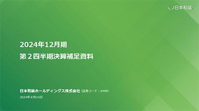 2024年12月期 第２四半期決算補足資料