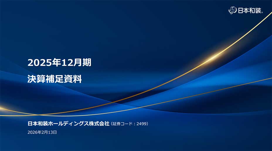 2025年12月期 決算補足資料