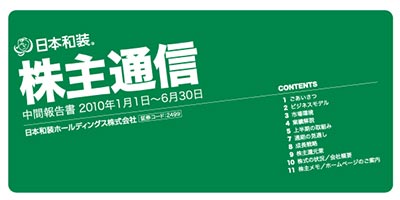 株主通信（中間報告書）